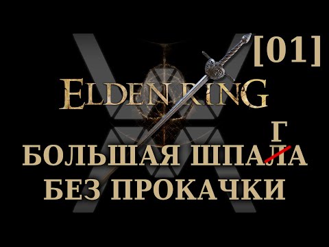 Видео: Elden Ring - РЛ1 большой шпагой [01] - Маргит