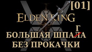 Elden Ring - РЛ1 большой шпагой [01] - Маргит