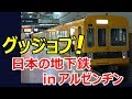 【海外の反応】「これが中古の電車なのか!」アルゼンチンの地下鉄を走る日本の電車に海外衝撃~グレイトにっぽん!