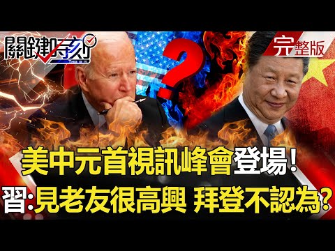 【關鍵時刻全集】20211116 美中元首視訊峰會登場！習稱見老友很高興 白宮打臉「拜登不認為」！？各國拚解封「高端止步」！混打恐增心肌炎 陳時中竟稱「找藥害救濟」！？｜劉寶傑