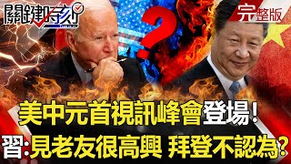 【關鍵時刻全集】20211116 美中元首視訊峰會登場！習稱見老友很高興 白宮打臉「拜登不認為」！？各國拚解封「高端止步」！混打恐增心肌炎 陳時中竟稱「找藥害救濟」！？｜劉寶傑