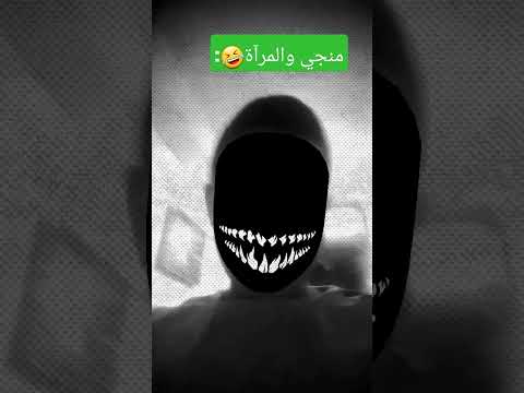 منجي والمرآة