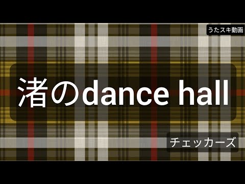 渚のdance hall／チェッカーズ【うたスキ動画】