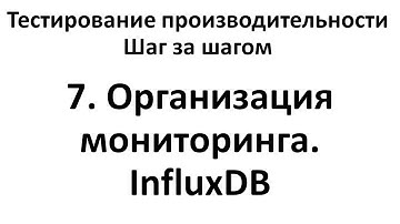 7. Организация мониторинга. InfluxDB
