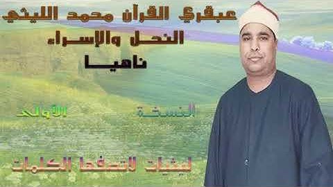 إبداااااع الشيخ محمد الليثي في سورة النحل والاسراء ناهيا تلاوة للتاريخ بأعلي جودة النسخة الأولي