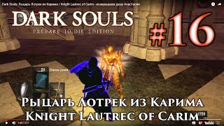 Dark Souls: Knight Lautrec of Carim