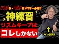 【プロが実演】ドラムのテンポキープ練習はコレ一択!