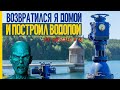 ЗАРАЖЁННЫЕ ► ВОЗВРАТИЛСЯ Я ДОМОЙ И ПОСТРОИЛ ВОДОПОЙ ►The Infected #18