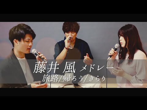 [A cappella] I tried to sing the song of the famous artist "Fujii Kaze" with only voice in medley.