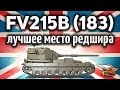 FV215b (183) - Лучшее место для настрела на Редшире