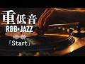 重低音 R&B×JAZZ｜どこまでも続くリズム。