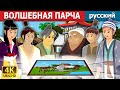 ВОЛШЕБНАЯ ПАРЧА | The Magic Brocade Story | русский сказки