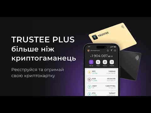 Trustee Plus випускає криптокартку. Спробуй!