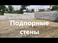 Подпорные стены на неровном участке!