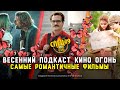 Спец №9 | Самые романтичные фильмы [КИНО ОГОНЬ ПОДКАСТЫ]