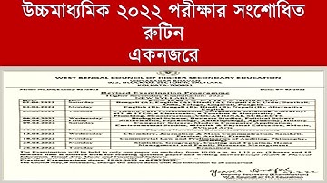 উচ্চমাধ্যমিক পরীক্ষা ২০২২ এর সংশোধিত রুটিন | HS 2022 Revised Exam Routine | Class XII WBCHSE Exam ||