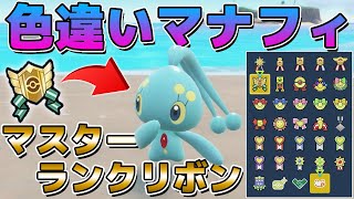 レギュJで幻ポケモンが解禁したので色違いマナフィにマスターランク