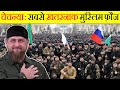 दुनिया की सबसे ख़तरनाक मुस्लिम फ़ौज, जिससे अमेरिका भी ख़ौफ खाता है | Chechnya Military Power