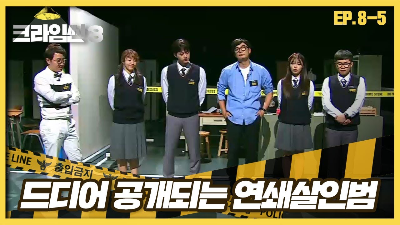 [크라임씬3][8-5] 과학고 살인 사건｜홍탐정이 지목한 최종 범인은 누구?! (CRIME SCENE 3)