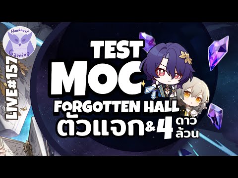 มา Test MOC ใหม่แบบดันทุรังกัน 4ดาว+ตัวแจกเหมือนเดิม(ได้ข่าวว่าอวยDOT) Honkai Star Rail Live157