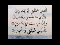 سورة الشعراء الاية 78 81 القرآن الكريم عبد الباسط عبد الصمد ال ذ ي خ ل ق ن ي ف ه و ي ه د ين
