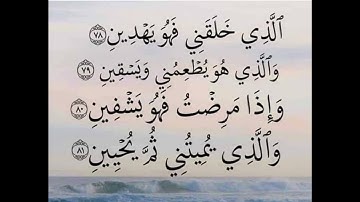 سورة  الشعراء .الاية 78-81 القرآن الكريم . عبد الباسط عبد الصمد[الَّذِي خَلَقَنِي فَهُوَ يَهْدِينِ]