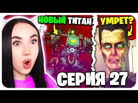 Видео: 🚽 НОВЫЙ МОЩНЫЙ SIREN ТИТАН ! СИЛЬНЕЕ КЛОКМЕНА!!!😱 - Skibidi Toilet Zombie 27 @MonsterUP1