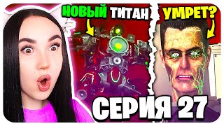 🚽 НОВЫЙ МОЩНЫЙ SIREN ТИТАН ! СИЛЬНЕЕ КЛОКМЕНА!!!😱 - Skibidi Toilet Zombie 27 @MonsterUP1