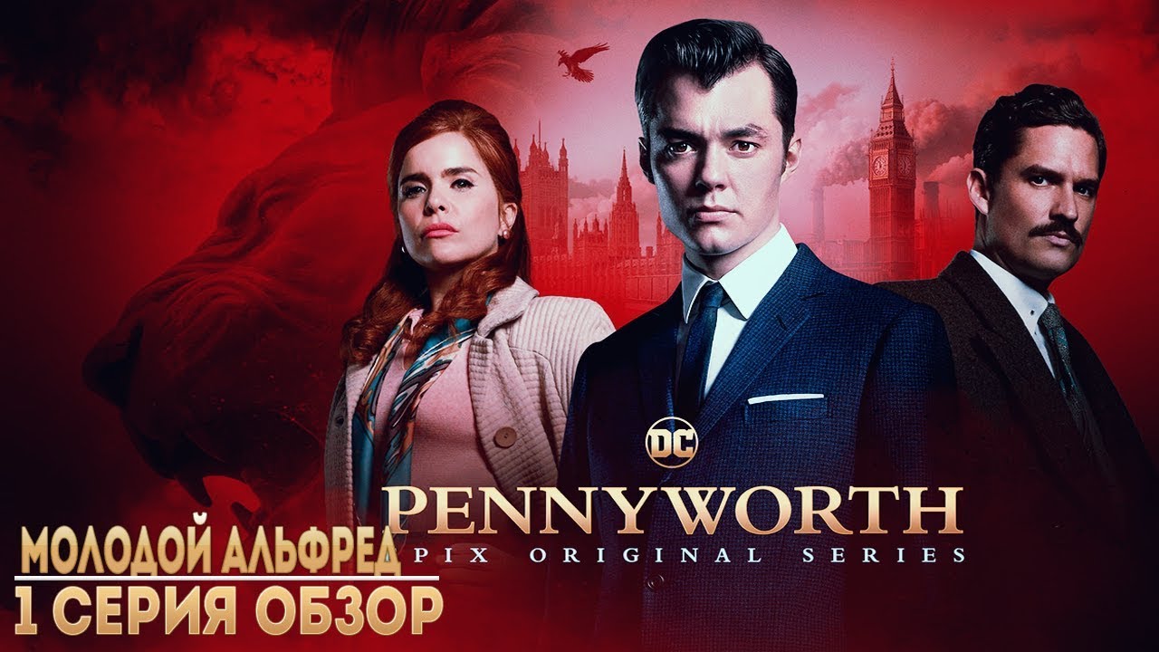 СЕРИАЛ ПЕННИУОРТ 1 СЕРИЯ ОБЗОР | МОЛОДОЙ АЛЬФРЕД (МНЕНИЕ) - YouTube