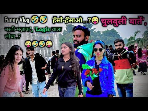 हंसो और हंसाओ । चुलबुली बाते Funny Vlog Video...?💯🤣🤣🤣#comedy #vairlvlogs #subscribe