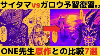 【ワンパンマン】サイタマvsガロウ原作比較7つ【7名キャラ】【最新話207話予習復習】