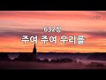 새찬송가 632장 주여 주여 우리를