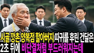 특수부대 북파공작원 출신 양복점 할아버지를 건드린 조폭 건달들의 끔찍한 최후 착하게 살겠다면서 다짐하게 되는데...후회해도 이미 늦었습니다... 경비원 할아버지 청소부 할머니