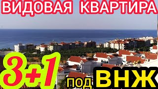 ВИДОВАЯ под ВНЖ БОЛЬШАЯ 3+1 квартира в Алании КЛЕОПАТРА недвижимость в Турции НА МОРЕ