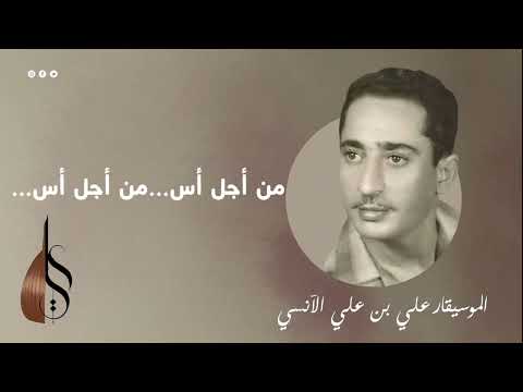 اسقمتني بالغنج والتحافة - علي بن علي الآنسي - askamtani bel ghonj - Ali Ali al anesi
