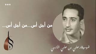 اسقمتني بالغنج والتحافة - علي بن علي الآنسي - askamtani bel ghonj - Ali Ali al anesi