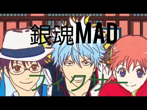 銀魂mad　フィクサー