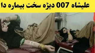 علیشاہ 007 دیرہ سخت بیمار دا