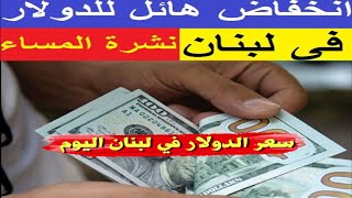 سعر الدولار في لبنان انخفاض كبير للدولار