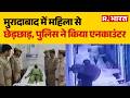 Moradabad Encounter News: मुरादाबाद में महिला से छेड़छाड़, पुलिस ने किया एनकाउंटरUp Police Encounter