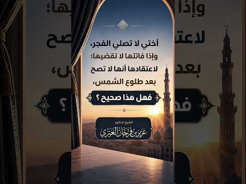 أختي لا تصلي الفجر،وإذا فاتتها لا تقضيها؛ لاعتقادها أنها لا تصح بعد طلوع الشمس ؟ الشيخ عزيز بن فرحان