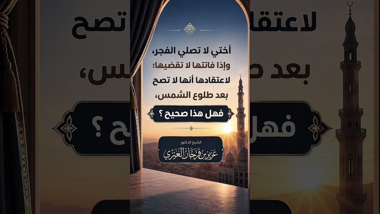 أختي لا تصلي الفجر،وإذا فاتتها لا تقضيها؛ لاعتقادها أنها لا تصح بعد طلوع الشمس ؟ الشيخ عزيز بن فرحان