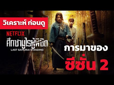 ศ กซาม ไรผ พ ช ต Last Samurai Standing การมาของ Season 2 พร อมสร ปภาพรวมของภาคแรก