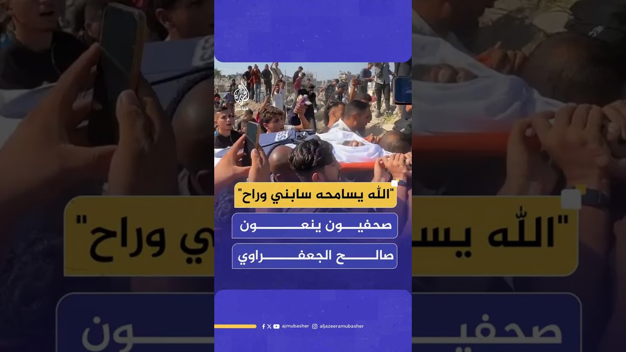"الله يسامحه سابني وراح"صحفيون ينعون صالح الجعفراوي