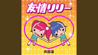 友情リリー - Friendship Lily - Halle Uchida