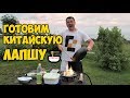 ГОТОВИМ КИТАЙСКУЮ 🍜 ЛАПШУ В РОССИИ😍