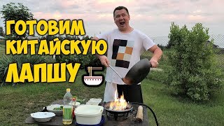 ГОТОВИМ КИТАЙСКУЮ 🍜 ЛАПШУ В РОССИИ😍 ГОТОВИМ КИТАЙСКУЮ 🍜 ЛАПШУ В РОССИИ😍