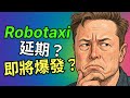 特斯拉股價暴跌21% 抄底還是割肉?Robotaxi將提前爆發還是再次跳票?FSD 14.3與SpaceX合併內幕