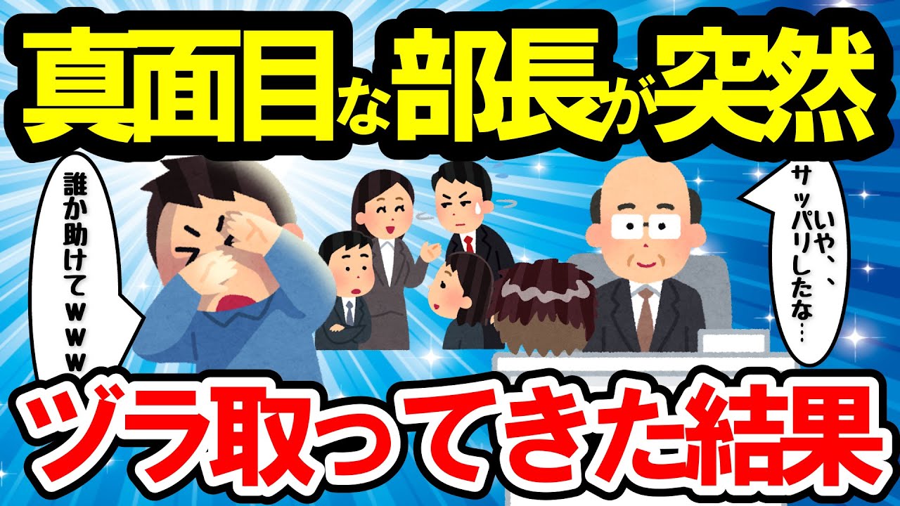 【2ch面白いスレ】真面目な部長が突然ヅラを取ってきた結果…【有益スレ】【ゆっくり解説】 - YouTube