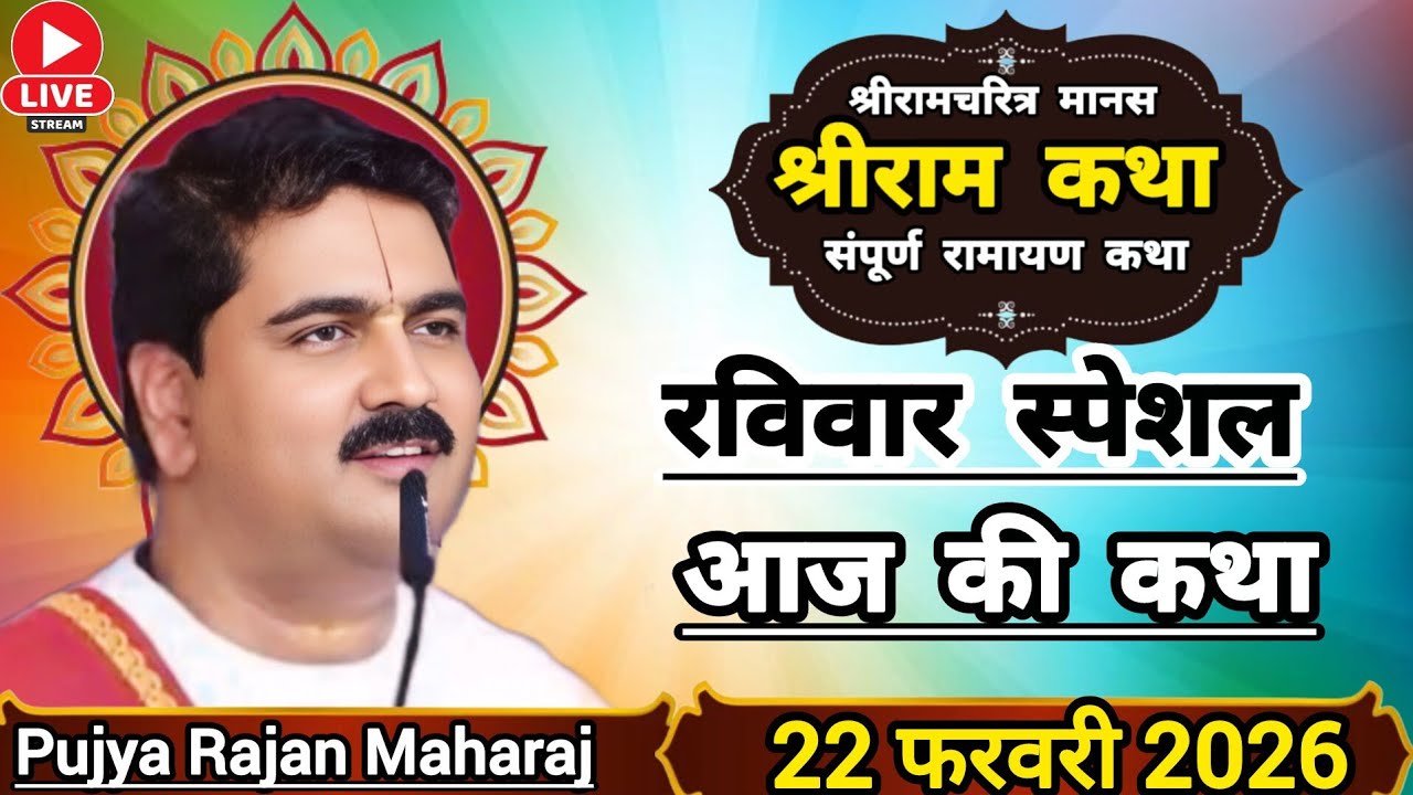 👉 पूज्य राजन जी महाराज ☀️ आज की कथा 👉 22 फरवरी 2026 ☀️ श्रीराम भरत प्रेम अद्भुत प्रेम श्रीराम कथा 